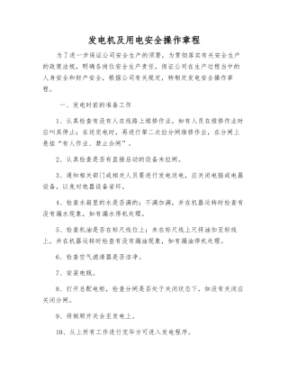 发电机及用电安全操作规程
