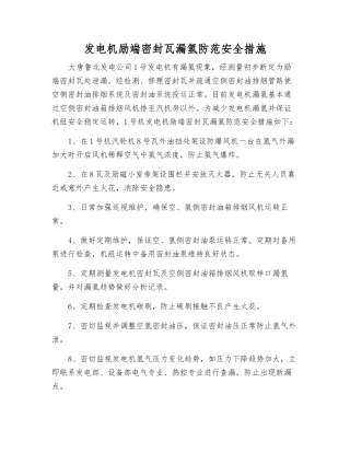 发电机励端密封瓦漏氢防范安全措施