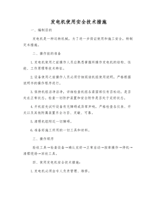 发电机使用安全技术措施