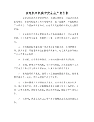 发电机司机岗位安全生产责任制