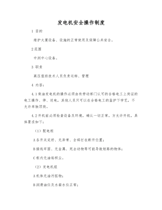 发电机安全操作制度