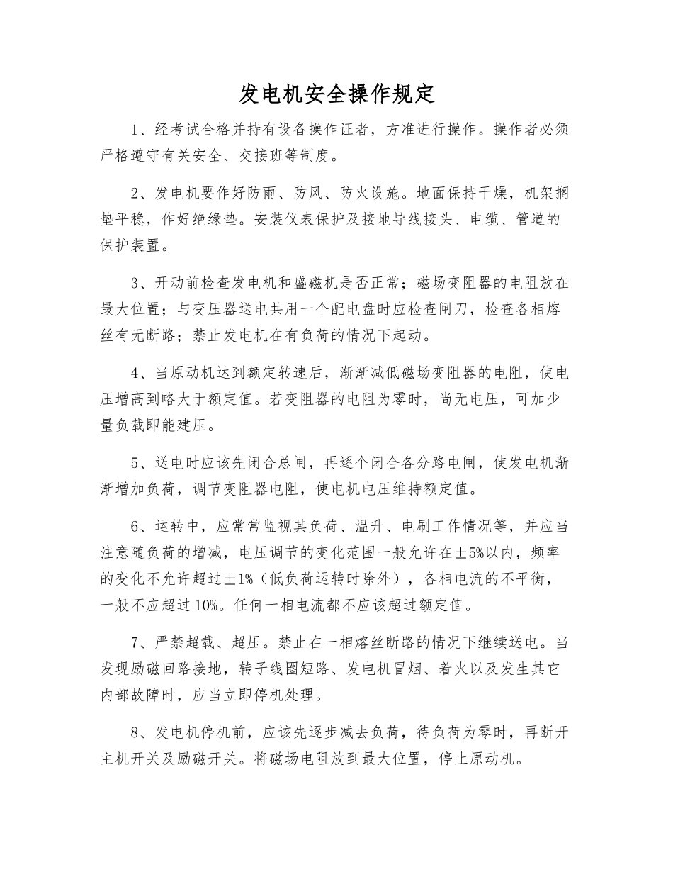 发电机安全操作规定_第1页
