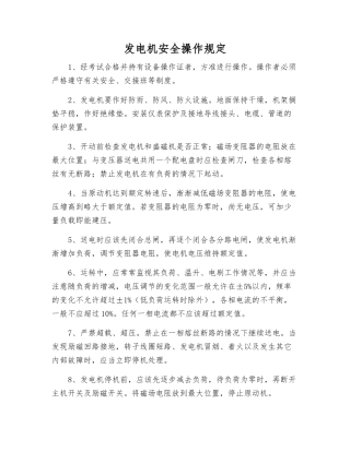 发电机安全操作规定