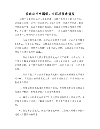 发电机发生漏氢安全运行技术措施