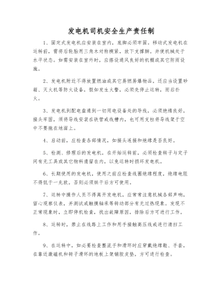 发电机司机安全生产责任制