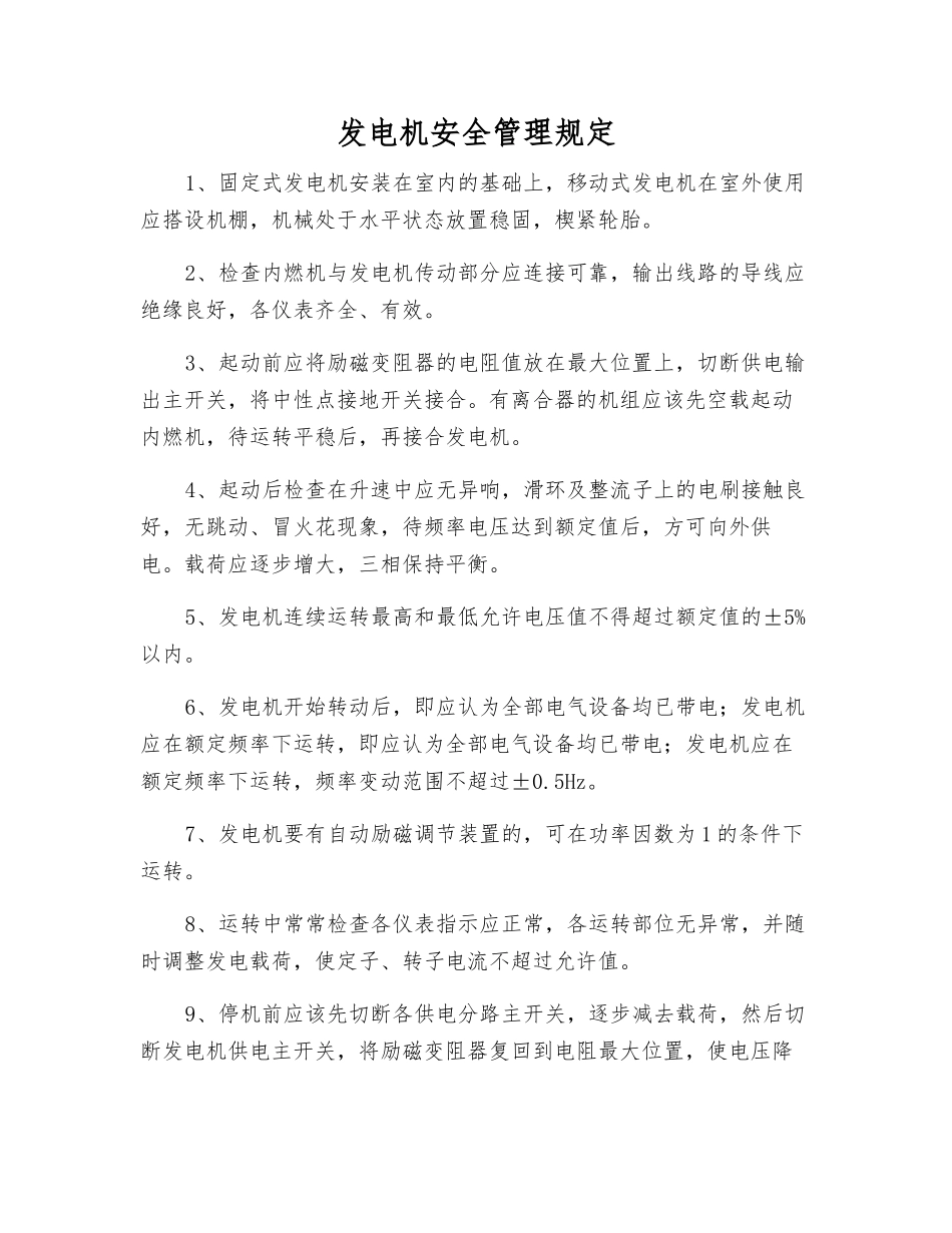 发电机安全管理规定_第1页