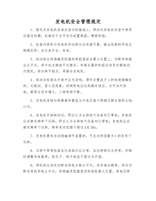 发电机安全管理规定