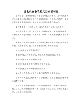 发电机安全运行定期分析制度