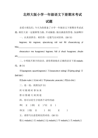 北师大版小学一年级语文下册期末考试试题