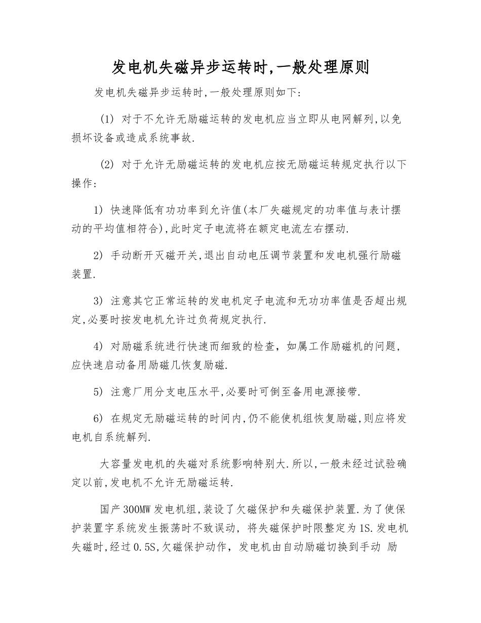 发电机失磁异步运行时-一般处理原则_第1页