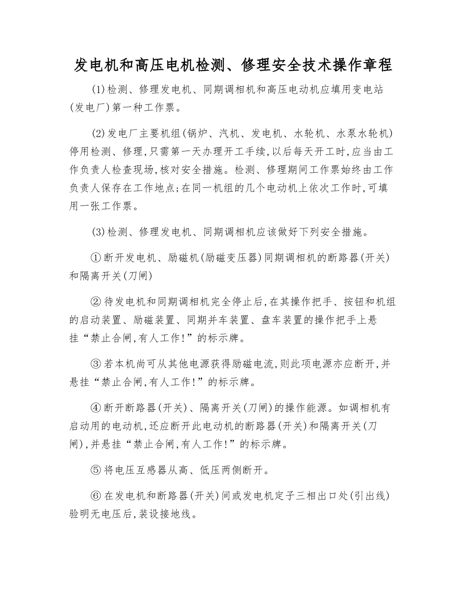 发电机和高压电机检修安全技术操作规程_第1页