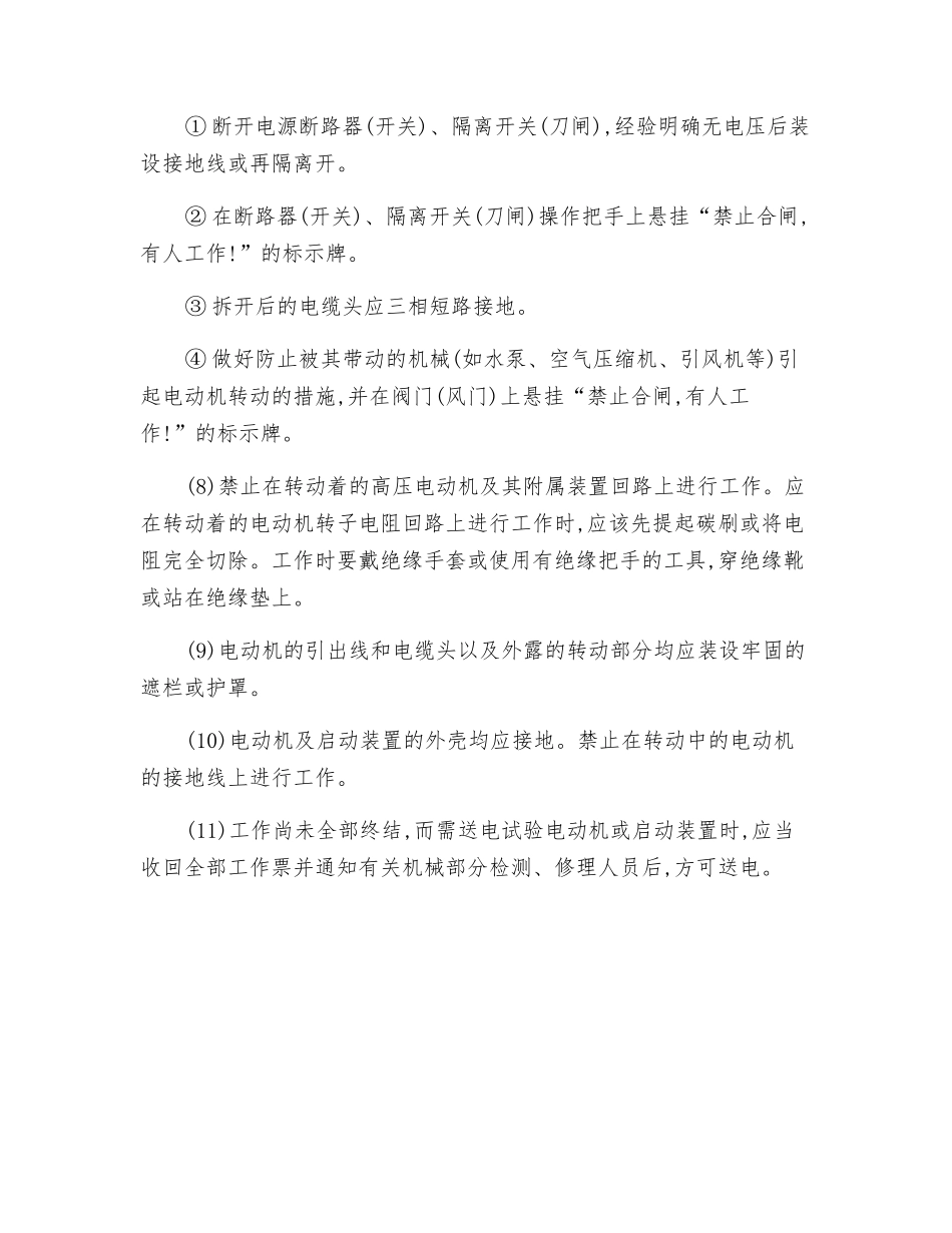 发电机和高压电机检修安全技术操作规程_第3页