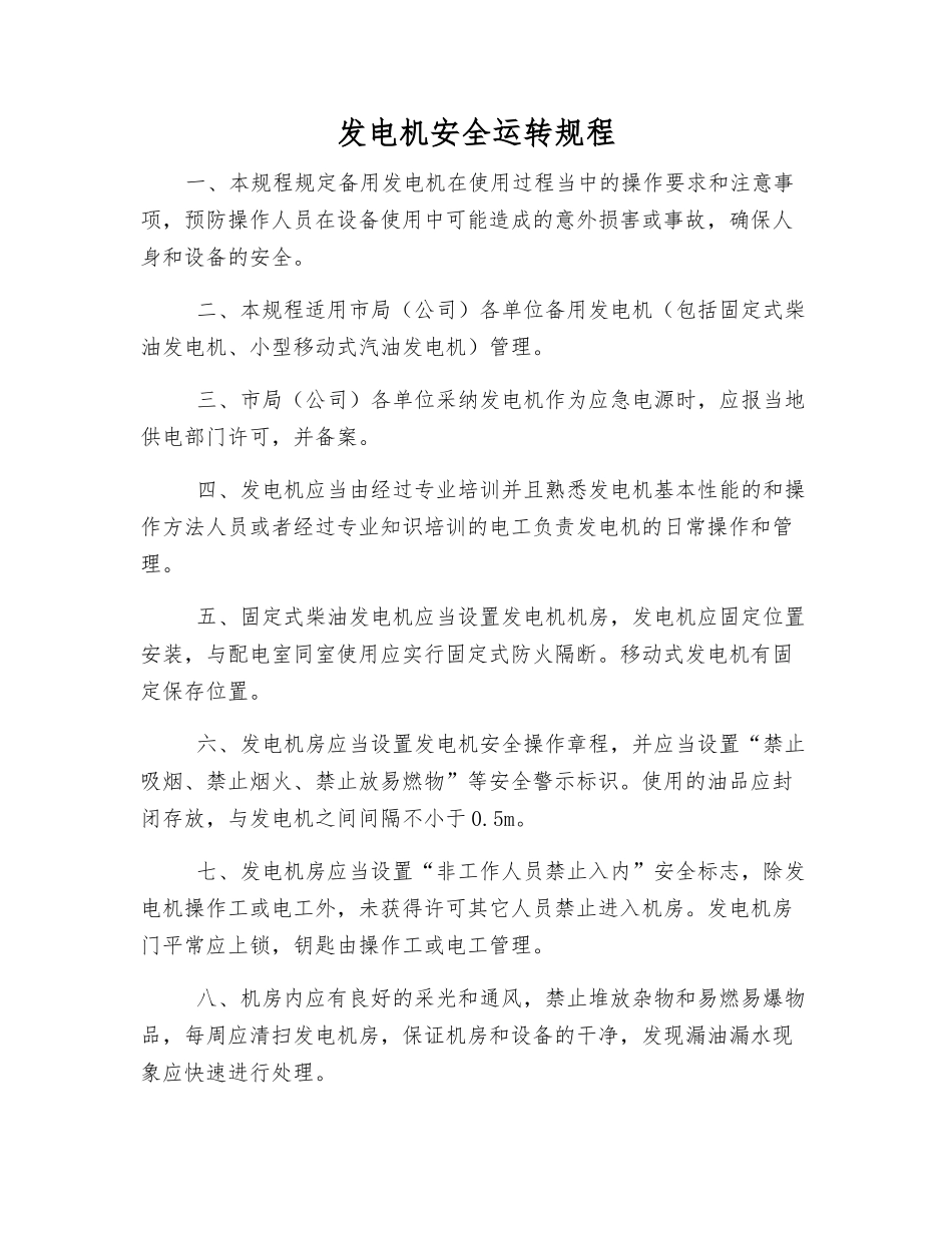 发电机安全运行规程_第1页