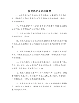 发电机安全运行规程