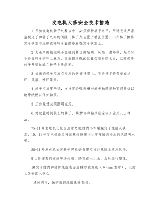 发电机大修安全技术措施