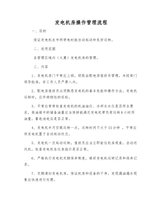 发电机房操作管理流程