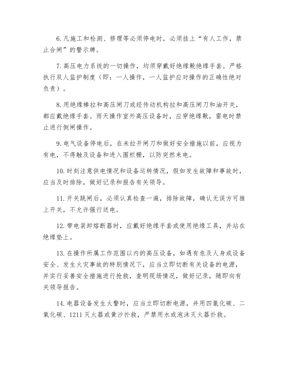 发电机房值班电工安全操作规程_第2页