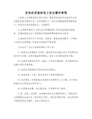发电机房值班电工安全操作规程