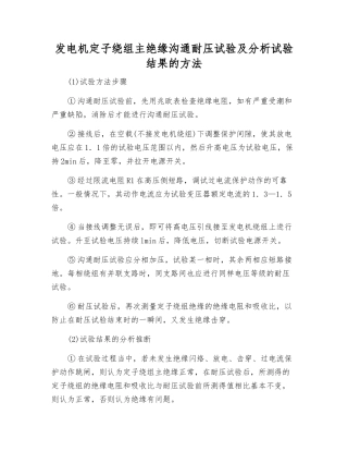 发电机定子绕组主绝缘交流耐压试验及分析试验结果的方法