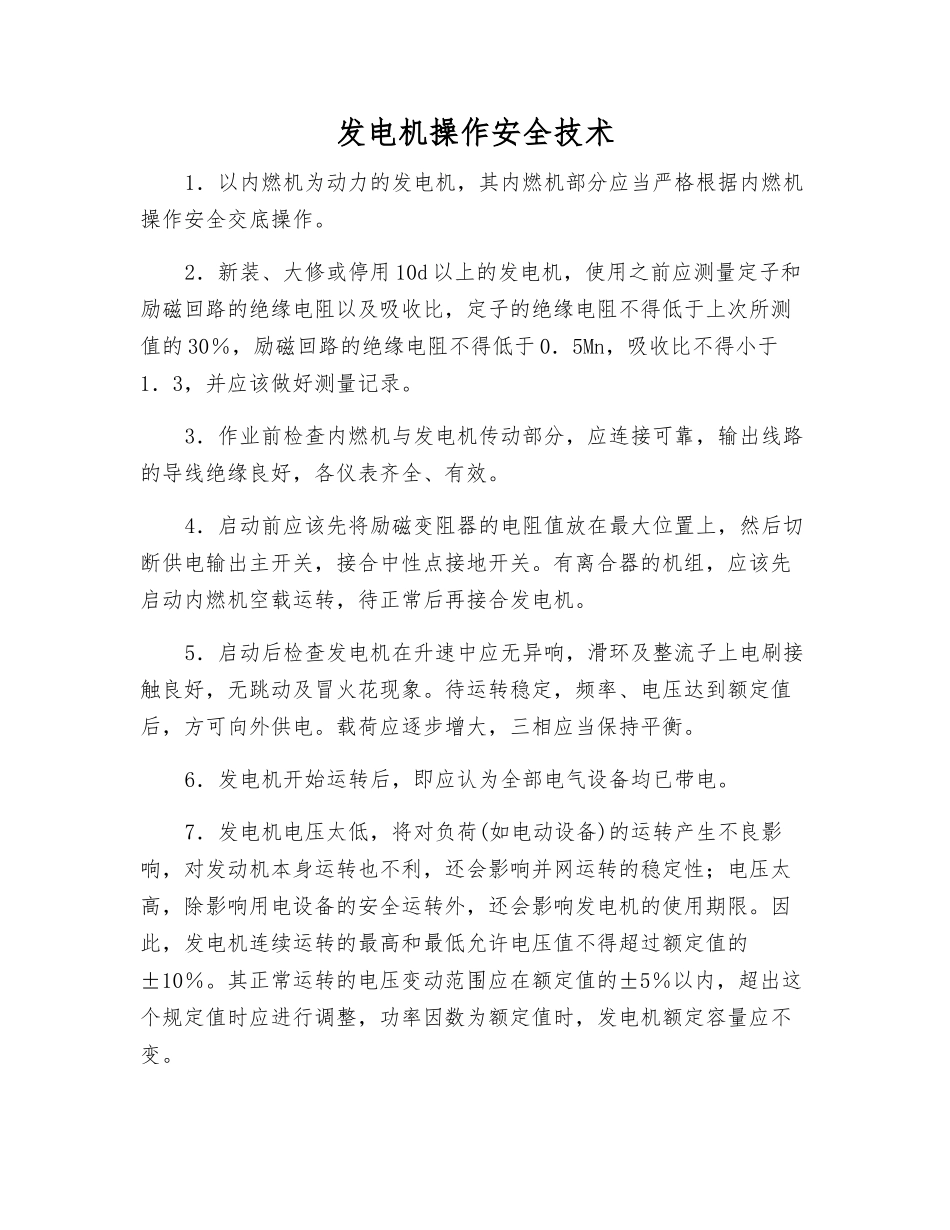 发电机操作安全技术_第1页