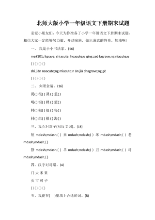 北师大版小学一年级语文下册期末试题