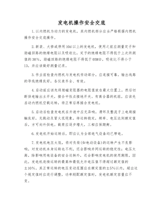 发电机操作安全交底