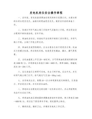 发电机岗位安全操作规程