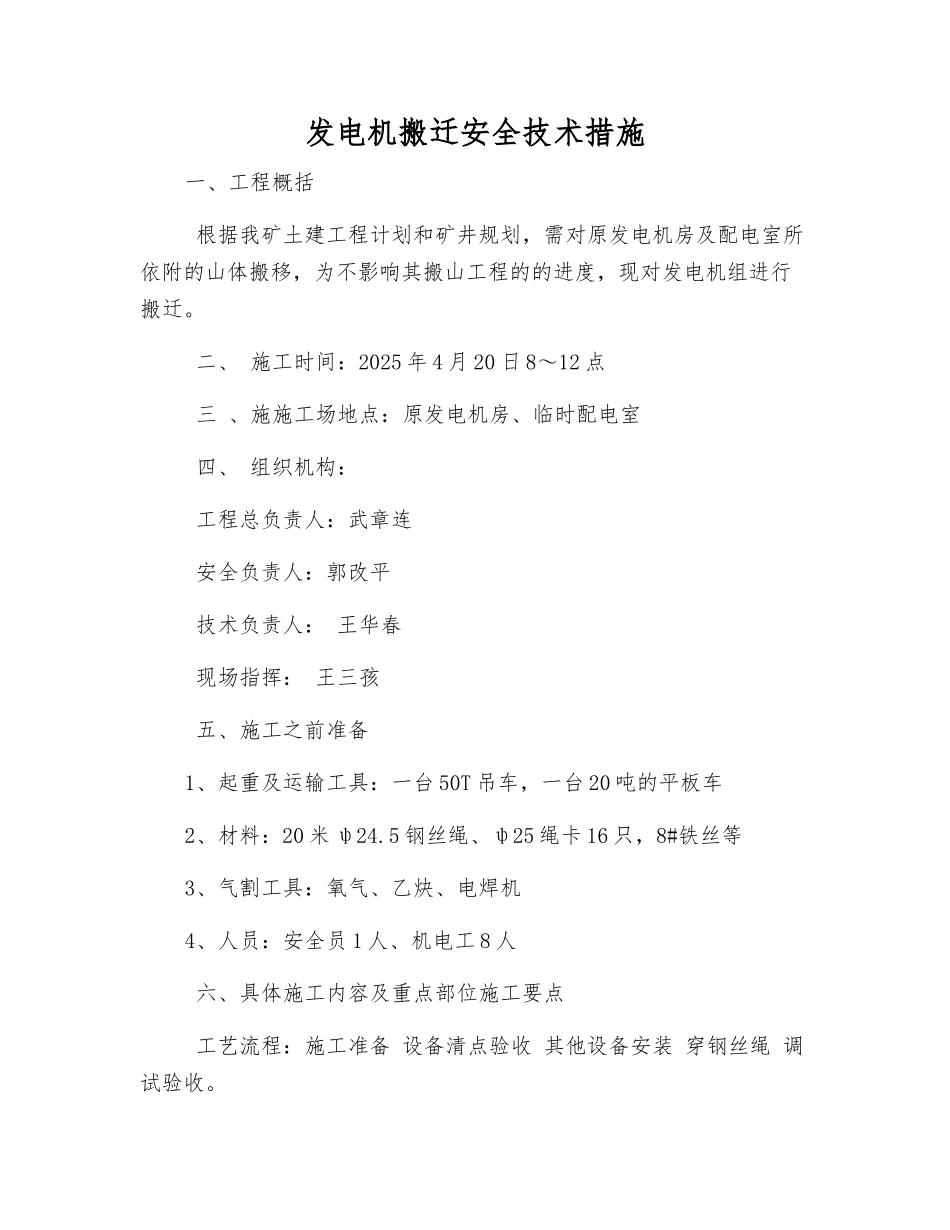 发电机搬迁安全技术措施_第1页