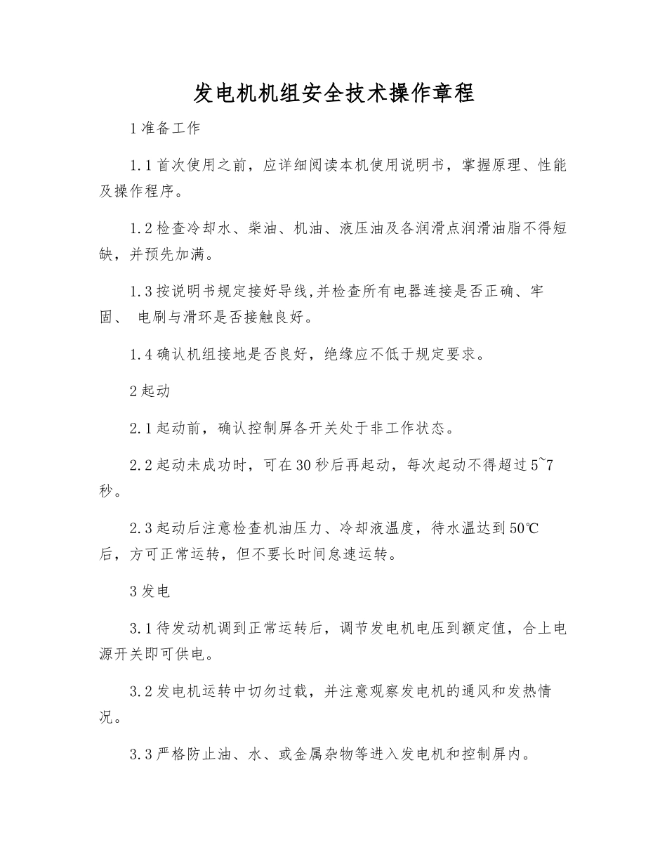 发电机机组安全技术操作规程_第1页