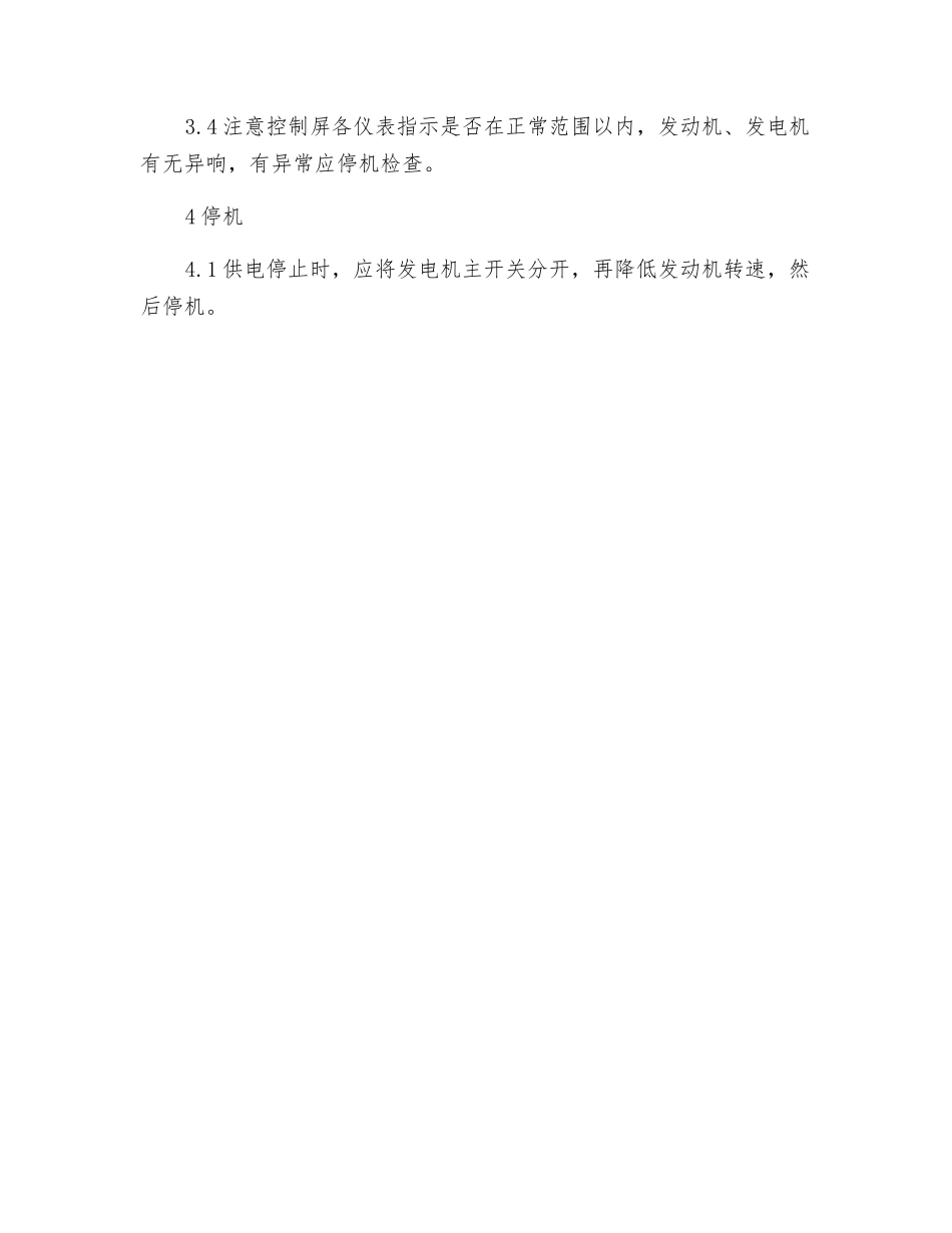 发电机机组安全技术操作规程_第2页