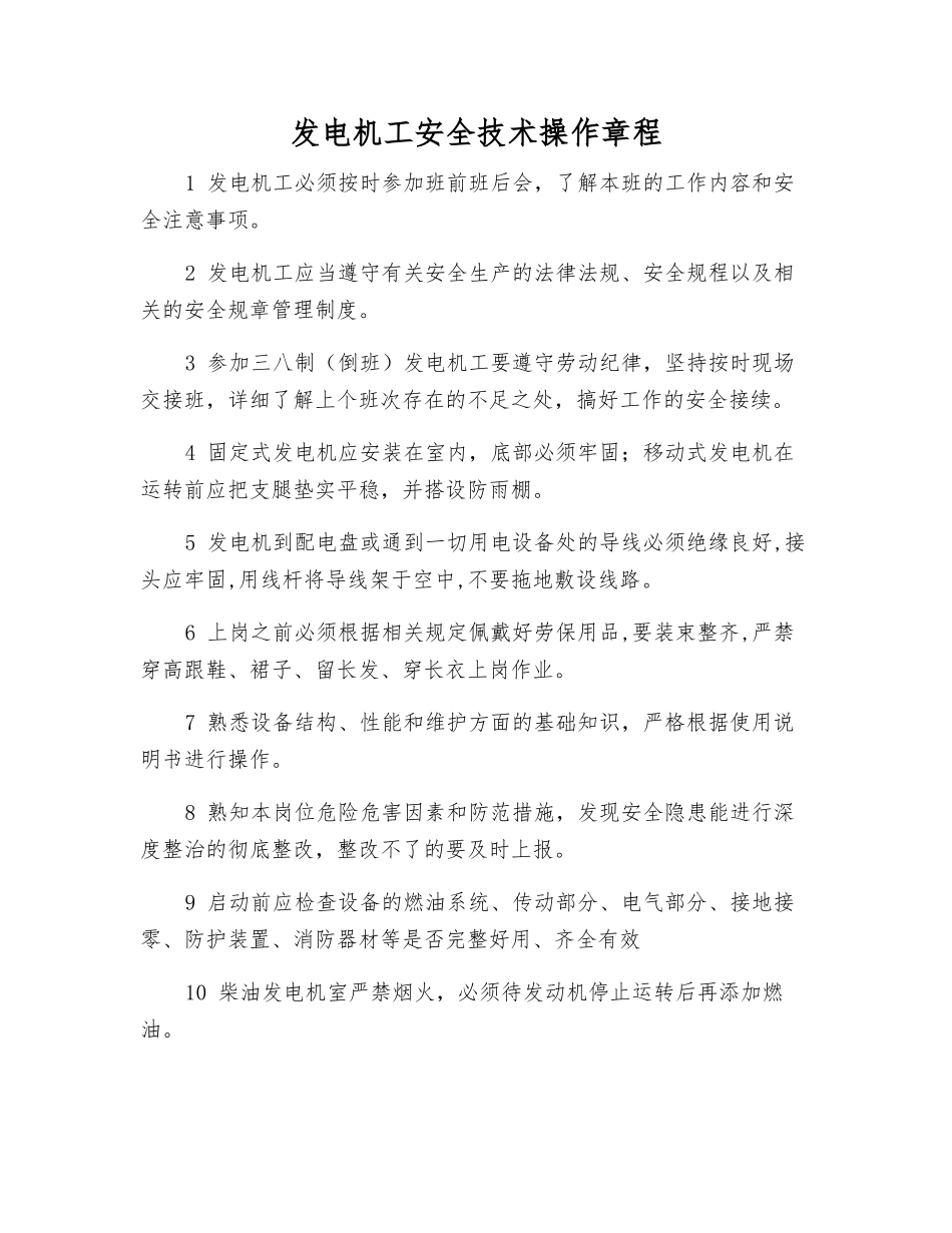 发电机工安全技术操作规程_第1页