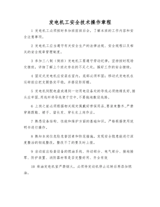 发电机工安全技术操作规程