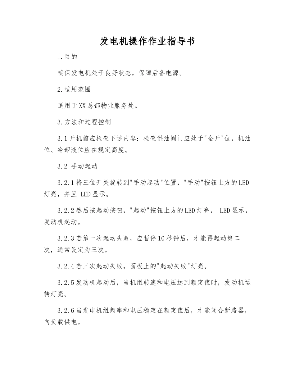 发电机操作作业指导书_第1页