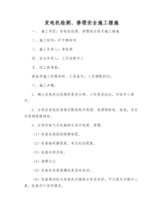发电机检修安全施工措施
