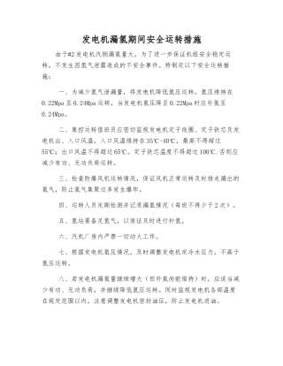 发电机漏氢期间安全运行措施
