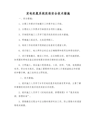 发电机氢系统改造安全技术措施