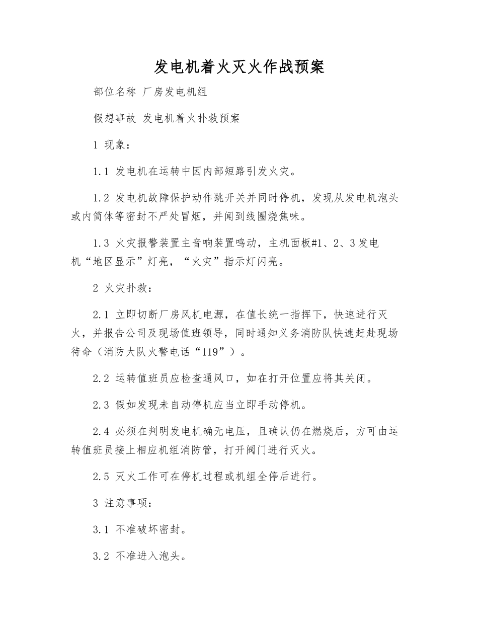 发电机着火灭火作战预案_第1页