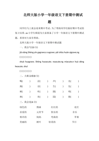北师大版小学一年级语文下册期中测试题