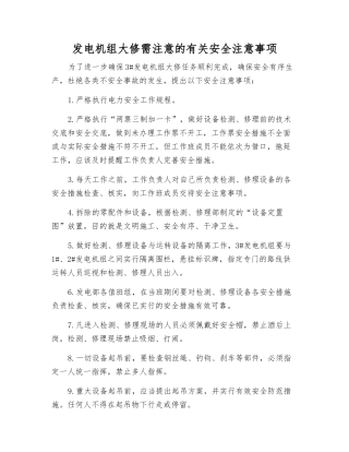 发电机组大修需注意的有关安全注意事项