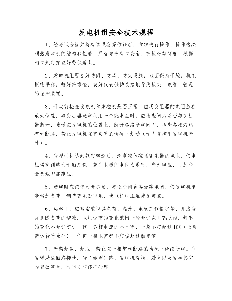 发电机组安全技术规程_第1页