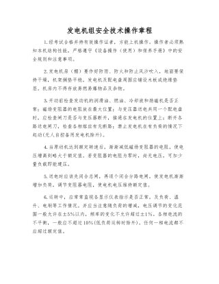 发电机组安全技术操作规程