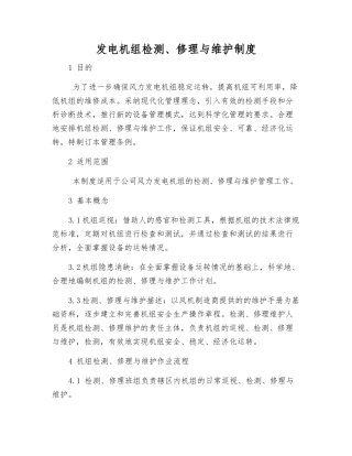 发电机组检修与维护制度