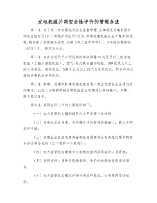 发电机组并网安全性评价的管理办法