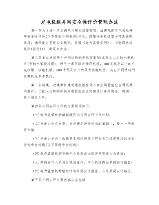 发电机组并网安全性评价管理办法