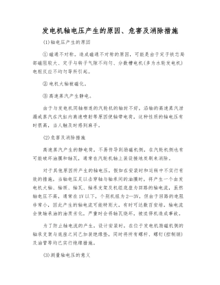 发电机轴电压产生的原因、危害及消除措施