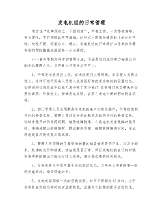 发电机组的日常管理
