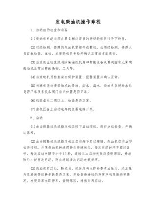 发电柴油机操作规程