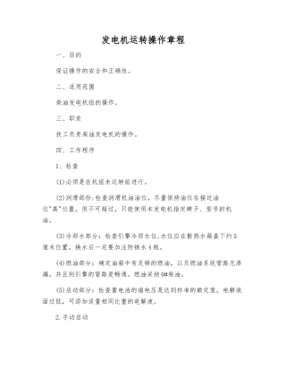 发电机运行操作规程
