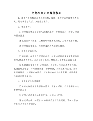 发电机组安全操作规定