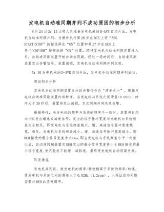 发电机自动准同期并列不成功原因的初步分析